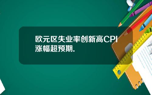 欧元区失业率创新高CPI涨幅超预期.