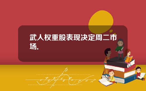 武人权重股表现决定周二市场.