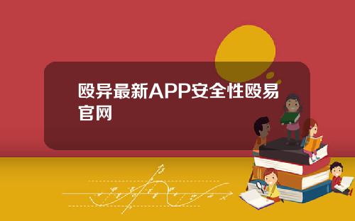 殴异最新APP安全性殴易官网