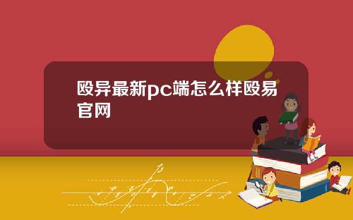 殴异最新pc端怎么样殴易官网