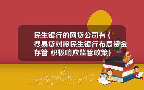 民生银行的网贷公司有 (搜易贷对接民生银行布局资金存管 积极响应监管政策)