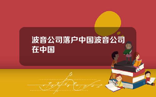 波音公司落户中国波音公司在中国