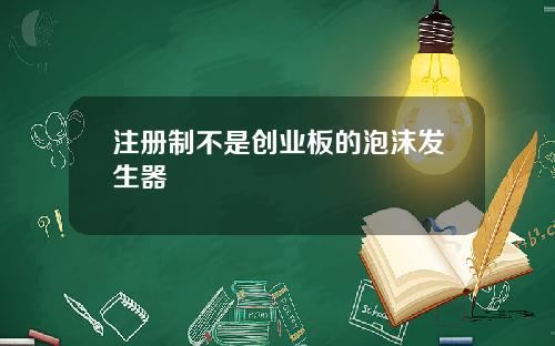 注册制不是创业板的泡沫发生器