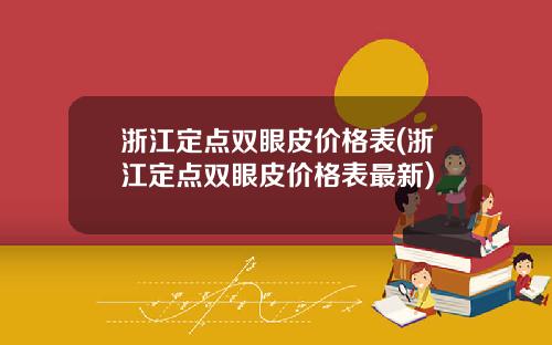 浙江定点双眼皮价格表(浙江定点双眼皮价格表最新)