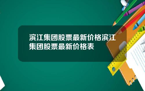 滨江集团股票最新价格滨江集团股票最新价格表