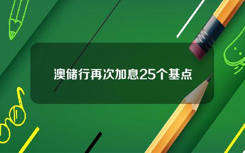 澳储行再次加息25个基点