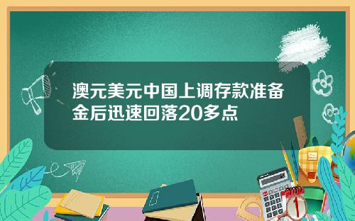 澳元美元中国上调存款准备金后迅速回落20多点