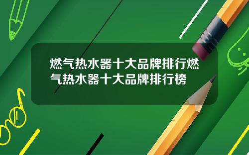 燃气热水器十大品牌排行燃气热水器十大品牌排行榜