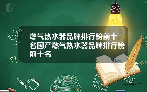 燃气热水器品牌排行榜前十名国产燃气热水器品牌排行榜前十名