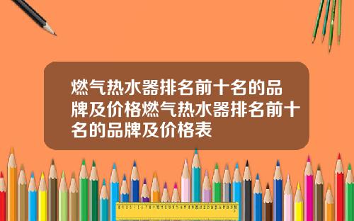 燃气热水器排名前十名的品牌及价格燃气热水器排名前十名的品牌及价格表