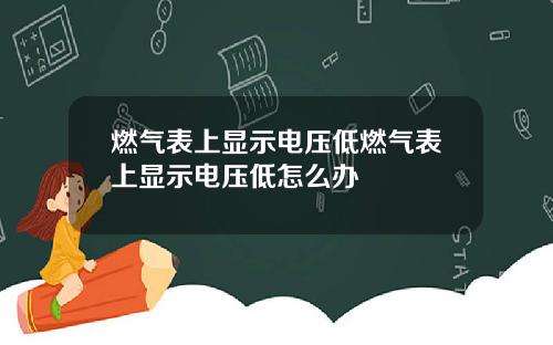 燃气表上显示电压低燃气表上显示电压低怎么办