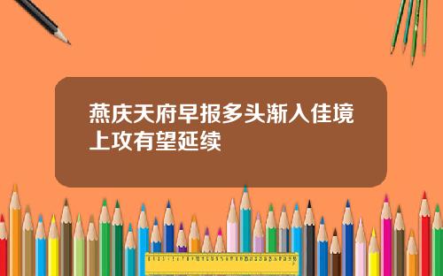 燕庆天府早报多头渐入佳境上攻有望延续