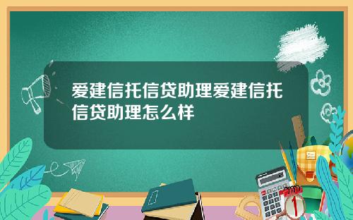 爱建信托信贷助理爱建信托信贷助理怎么样