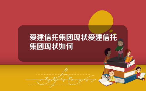 爱建信托集团现状爱建信托集团现状如何