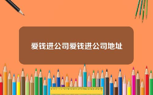 爱钱进公司爱钱进公司地址