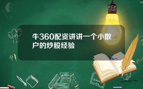 牛360配资讲讲一个小散户的炒股经验