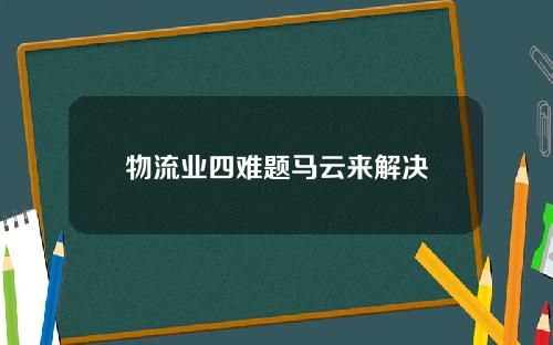 物流业四难题马云来解决