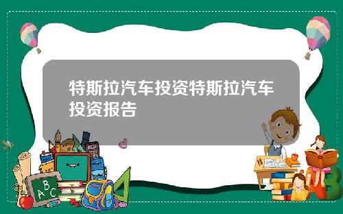 特斯拉汽车投资特斯拉汽车投资报告