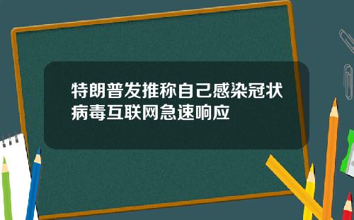 特朗普发推称自己感染冠状病毒互联网急速响应