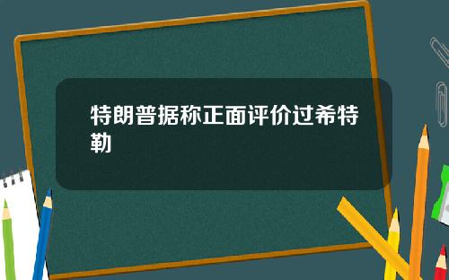 特朗普据称正面评价过希特勒