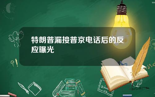 特朗普漏接普京电话后的反应曝光