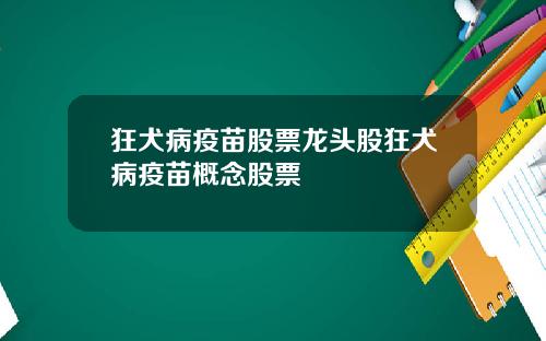 狂犬病疫苗股票龙头股狂犬病疫苗概念股票