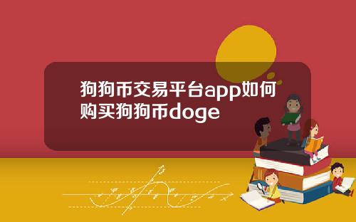 狗狗币交易平台app如何购买狗狗币doge