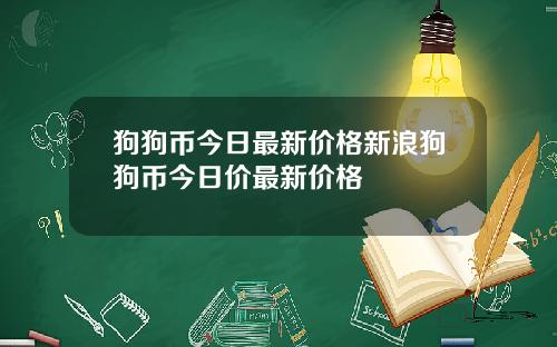 狗狗币今日最新价格新浪狗狗币今日价最新价格