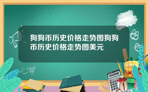 狗狗币历史价格走势图狗狗币历史价格走势图美元