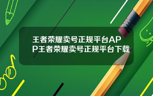 王者荣耀卖号正规平台APP王者荣耀卖号正规平台下载