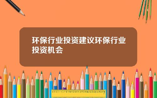 环保行业投资建议环保行业投资机会