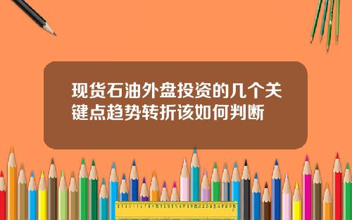 现货石油外盘投资的几个关键点趋势转折该如何判断