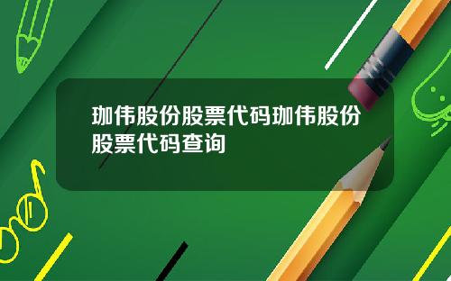 珈伟股份股票代码珈伟股份股票代码查询