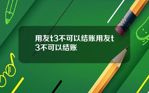 用友t3不可以结账用友t3不可以结账