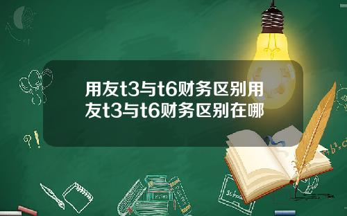 用友t3与t6财务区别用友t3与t6财务区别在哪