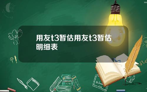 用友t3暂估用友t3暂估明细表