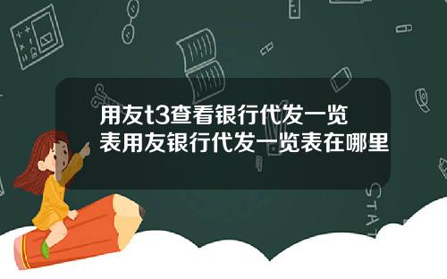 用友t3查看银行代发一览表用友银行代发一览表在哪里