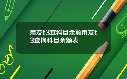 用友t3查科目余额用友t3查询科目余额表