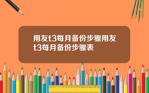 用友t3每月备份步骤用友t3每月备份步骤表