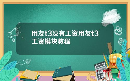 用友t3没有工资用友t3工资模块教程