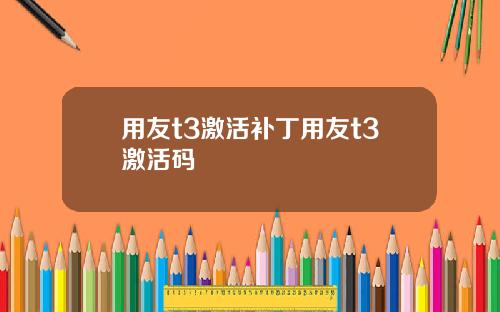 用友t3激活补丁用友t3激活码