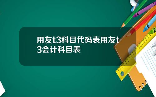 用友t3科目代码表用友t3会计科目表