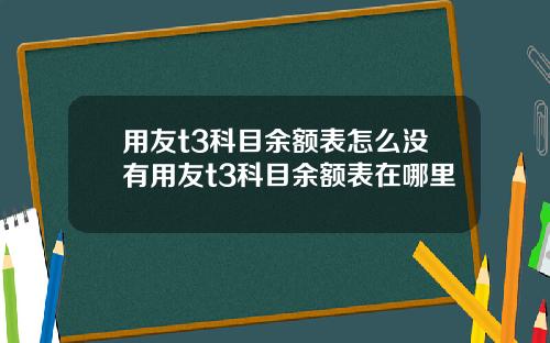 用友t3科目余额表怎么没有用友t3科目余额表在哪里