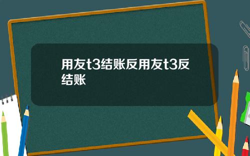 用友t3结账反用友t3反结账