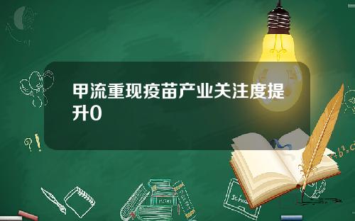 甲流重现疫苗产业关注度提升0