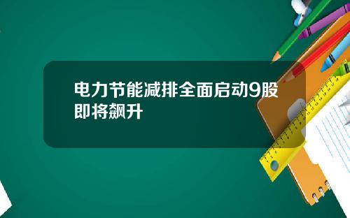 电力节能减排全面启动9股即将飙升