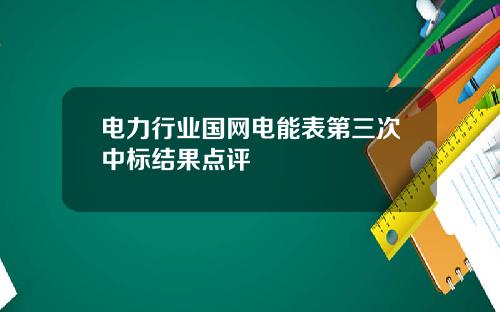 电力行业国网电能表第三次中标结果点评