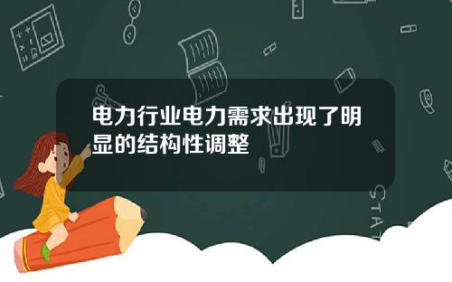 电力行业电力需求出现了明显的结构性调整