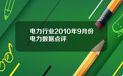 电力行业2010年9月份电力数据点评