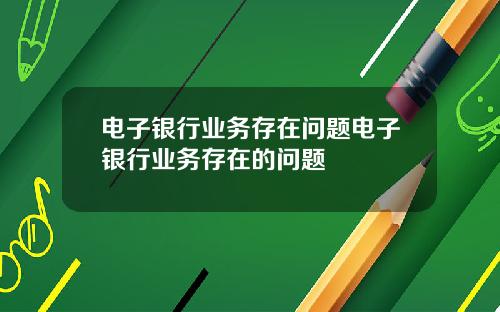 电子银行业务存在问题电子银行业务存在的问题